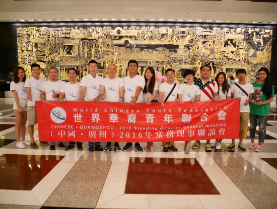 2016上半年度世界华裔青年联合会理事联谊会