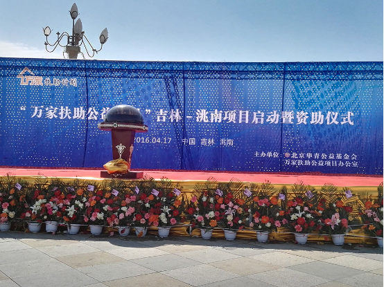 “万家扶助公益计划"吉林~洮南项目启动暨资助仪式  ！