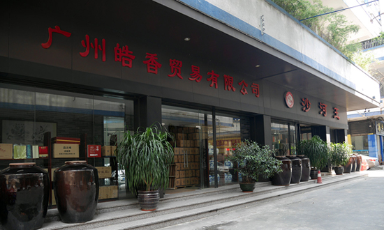 广州皓香贸易有限公司.jpg