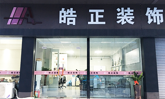广州皓正装饰设计工程有限公司.jpg