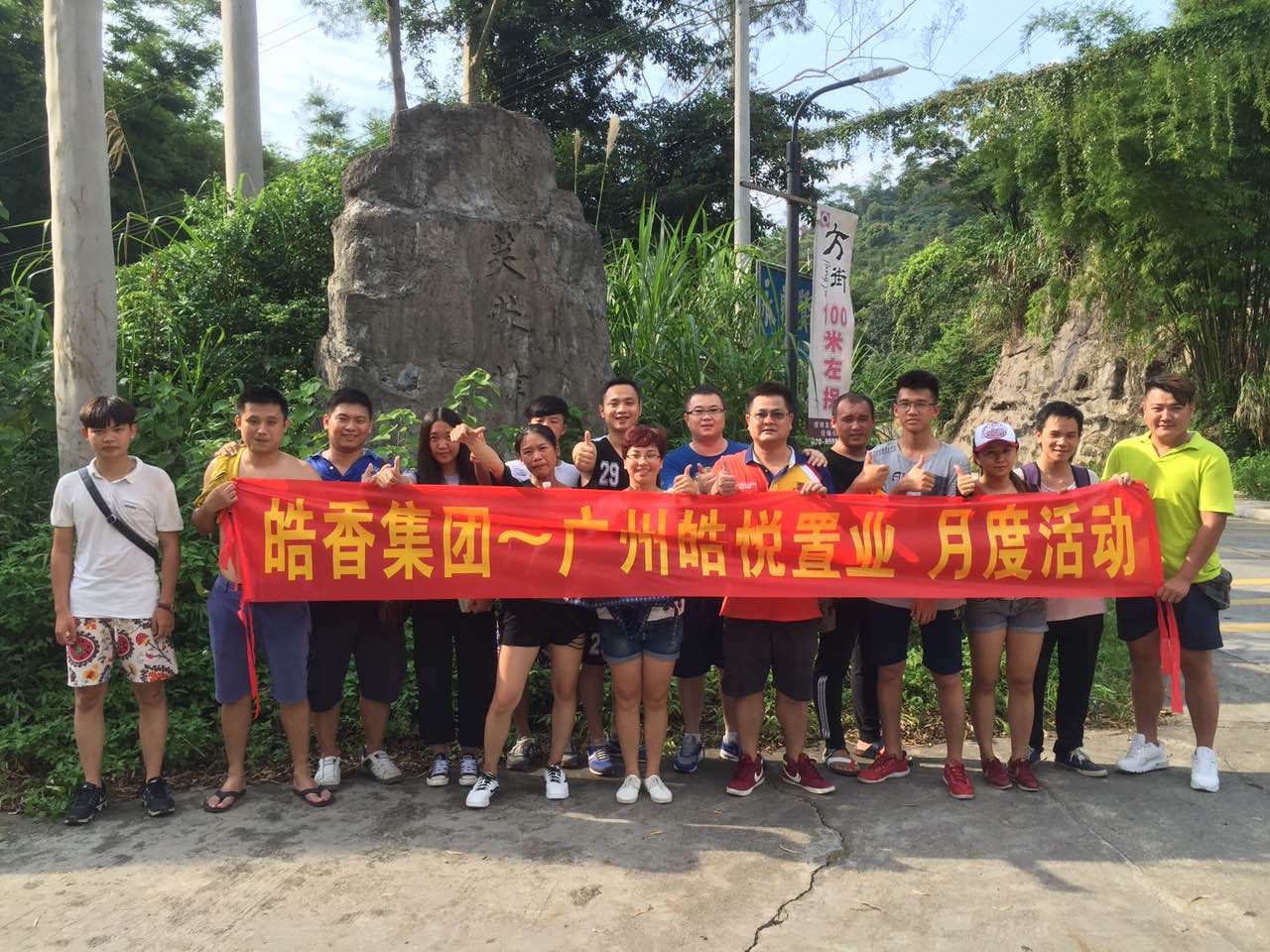 广州皓悦置业有限公司月度活动