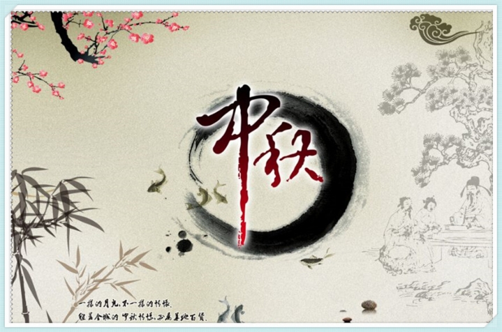 中秋聚餐通知